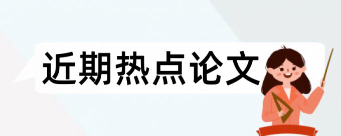 资料统计分析论文范文