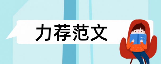 内科学论文范文