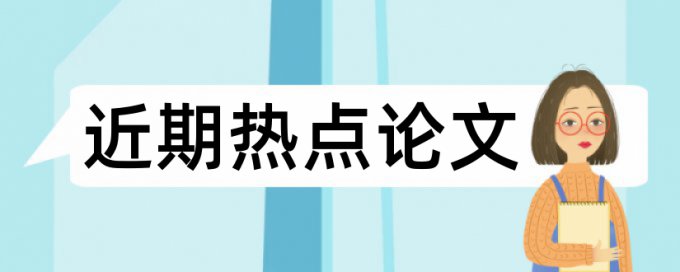 期刊论文免费论文查重率30%是什么概念