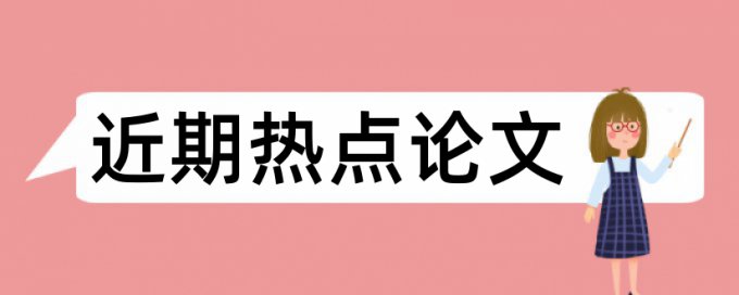 小城镇建设论文范文