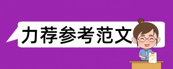 维普的论文检测系统的特点