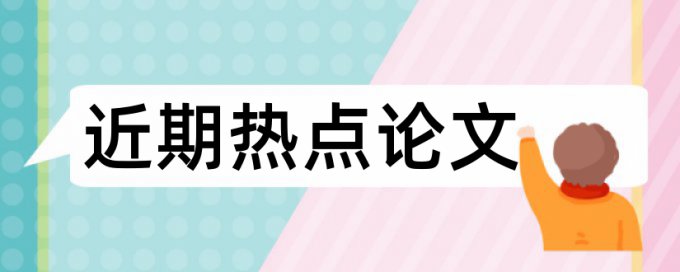 英文毕业论文查重规则算法和原理详细介绍