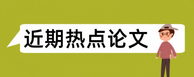 患者护理论文范文