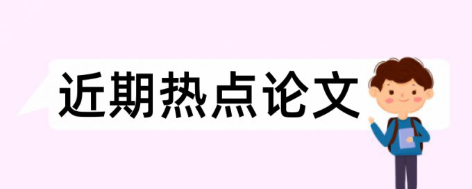 护理护士论文范文