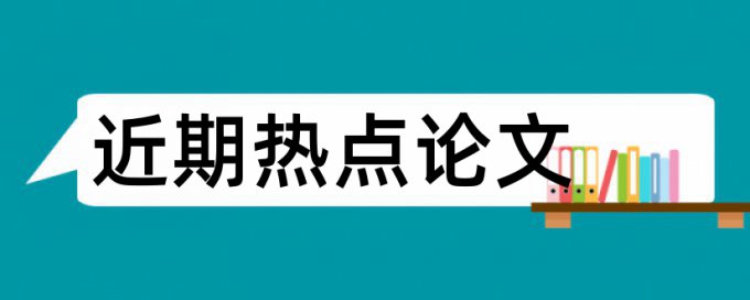 接种发病论文范文