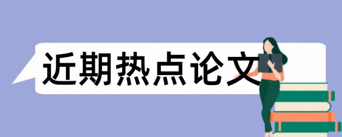 会计专业论文范文