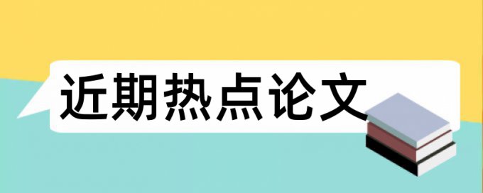 绩效考核医院论文范文