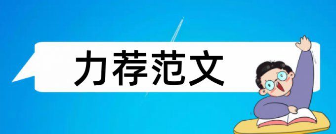 内部会计监督论文范文