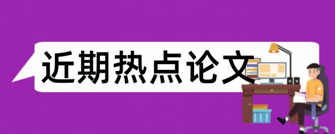 实验室实验论文范文