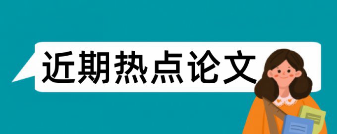 新型建材论文范文