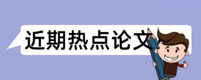 妇产科患者论文范文