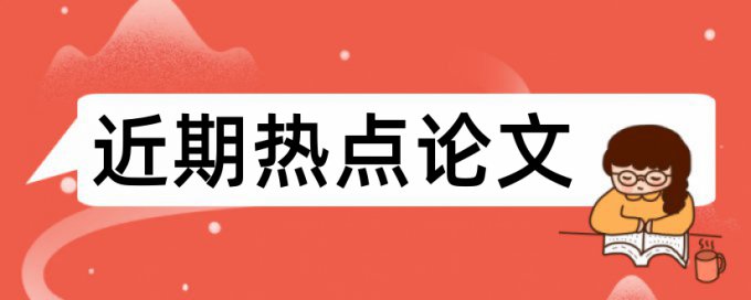 留学毕业论文查重率高