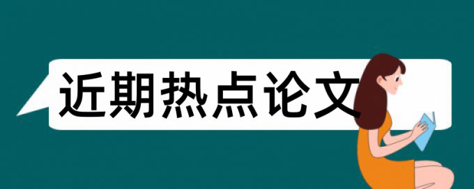 朗读学生论文范文