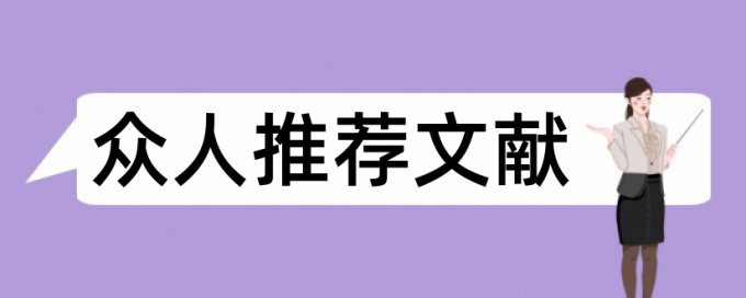 农村环保论文范文