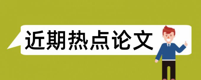 呕吐恶心论文范文