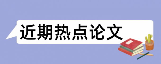 专科学术论文降重复率算法规则和原理