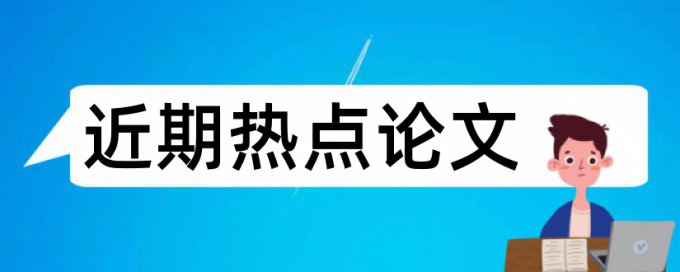 专科学术论文如何降低论文查重率拼凑的论文查重能过吗