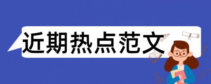 英文期末论文相似度查重原理和规则算法