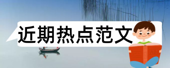 研究生学术论文学术不端查重规则算法和原理详细介绍