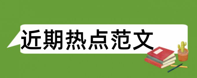 电大毕业论文降查重复率原理规则是什么