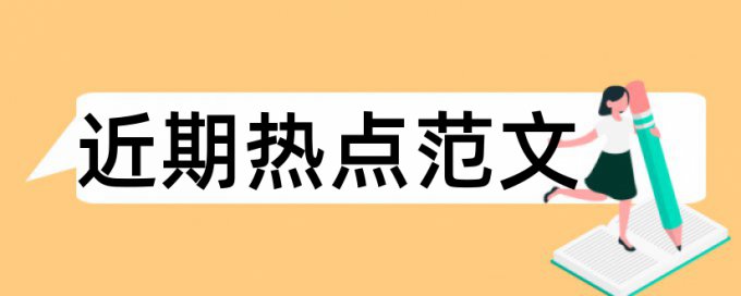 免费知网专科学术论文改重复率