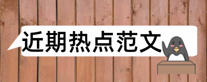 本科学士论文查重复率检测系统哪个好