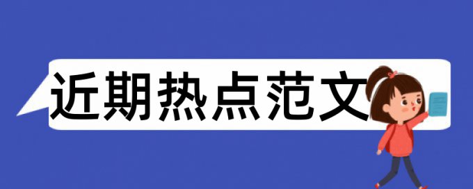 十八大论文范文