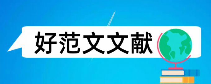 农村经济调查论文范文