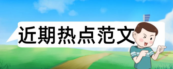 在线万方硕士学士论文降重复率