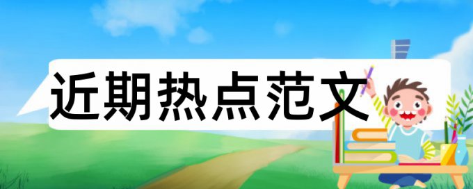 本科学士论文抄袭率流程是怎样的