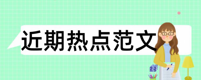 免费知网英文论文降查重