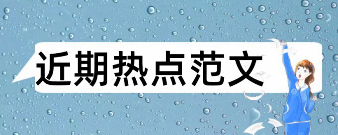 副高职称论文查重是否剔除本人