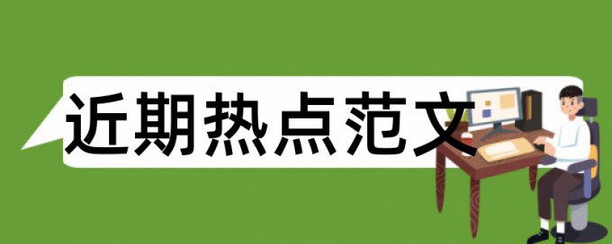 主要问题论文范文