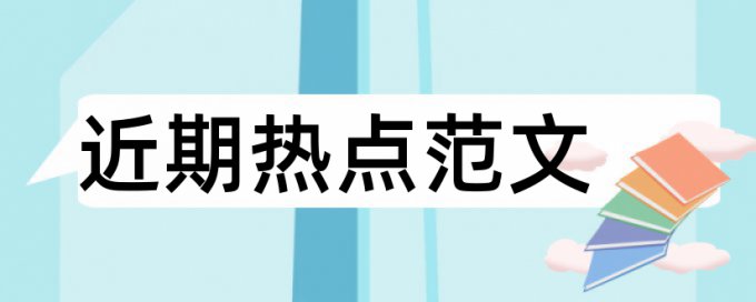 硕士学术论文免费论文检测流程是怎样的