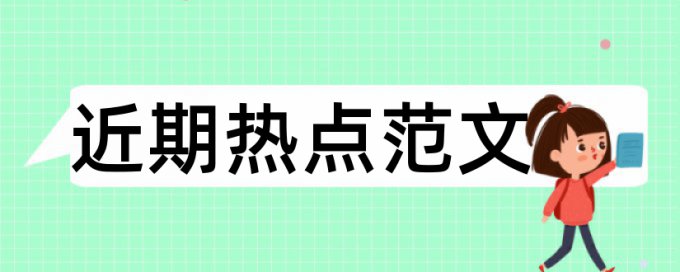 免费大雅本科学术论文改重复率