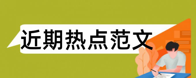 党校论文查重免费规则算法和原理详细介绍