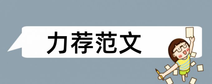 农村经济学论文范文