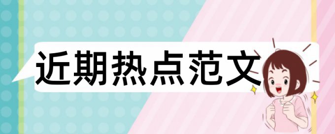 在线Turnitin国际版自考论文免费查重