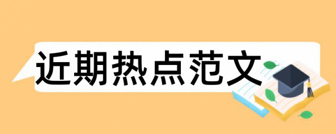 免费维普本科论文重复率检测