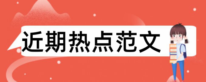 免费大雅本科期末论文相似度查重