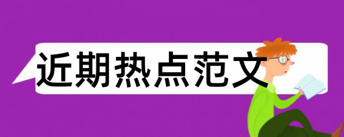 英文学术论文学术不端查重特点