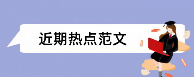 论坛的文章查重会查到吗