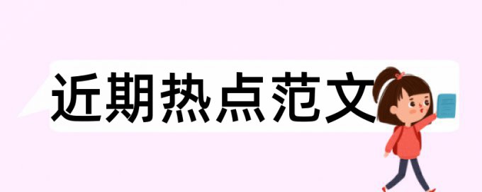 免费知网专科期末论文改重