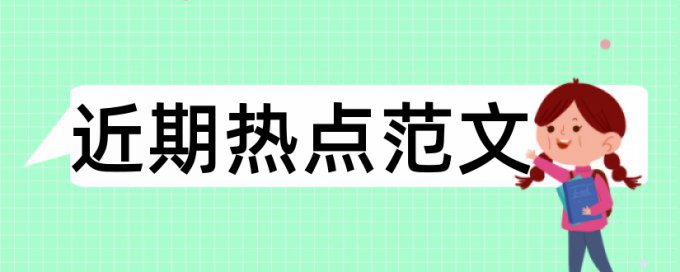 英文学术论文学术不端靠谱吗