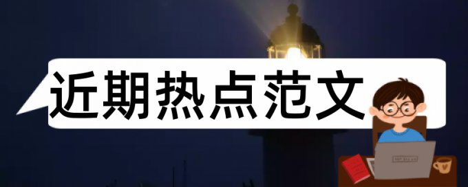 本科期末论文检测系统软件最好的是哪一个