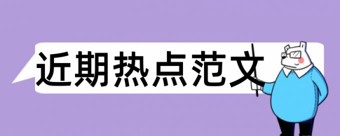 英文自考论文学术不端查重常见问题