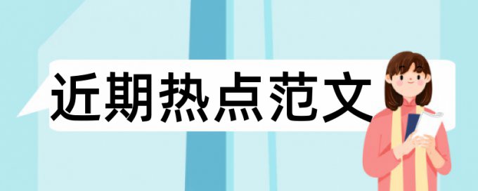 本科论文抄袭率检测查重率怎么算的