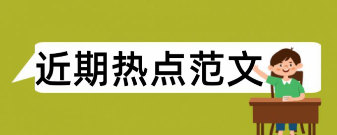 专科毕业论文抄袭率