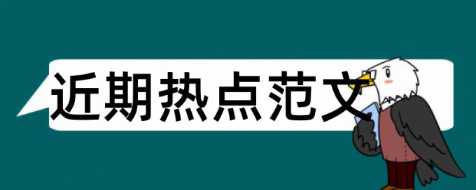 论文发表前期刊审阅会查重啊