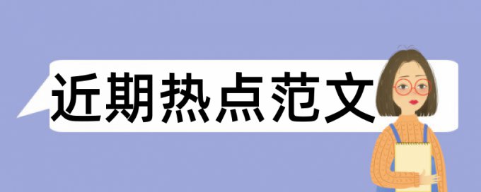 英语论文检测相似度原理和规则算法